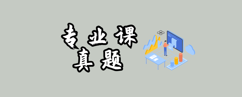 图片-考研真题网